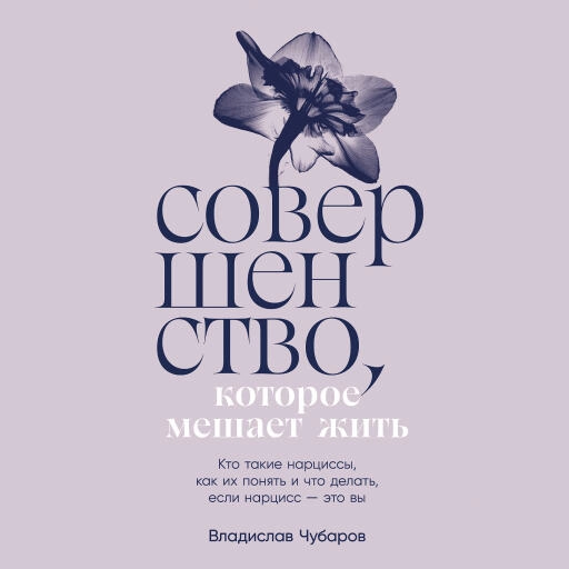 Совершенство, которое мешает жить: Кто такие нарциссы, как их понять и что делать, если нарцисс — это вы
