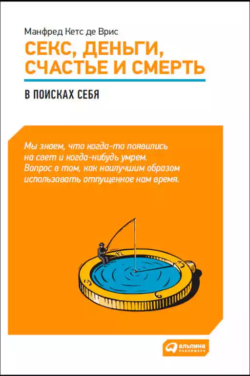 Секс, деньги, счастье и смерть обложка.