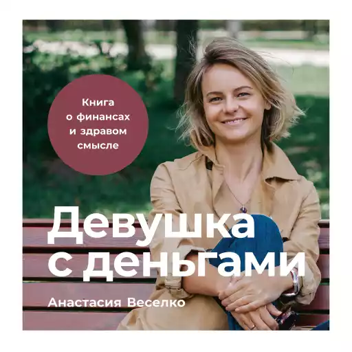 Девушка с деньгами: Книга о финансах и здравом смысле Девушка с деньгами: Книга о финансах и здравом смысле