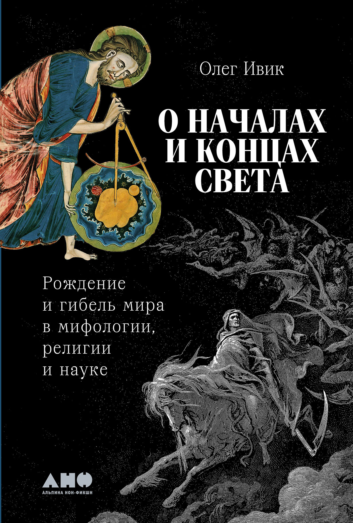 О началах и концах света: Рождение и гибель мира в мифологии, религии и науке