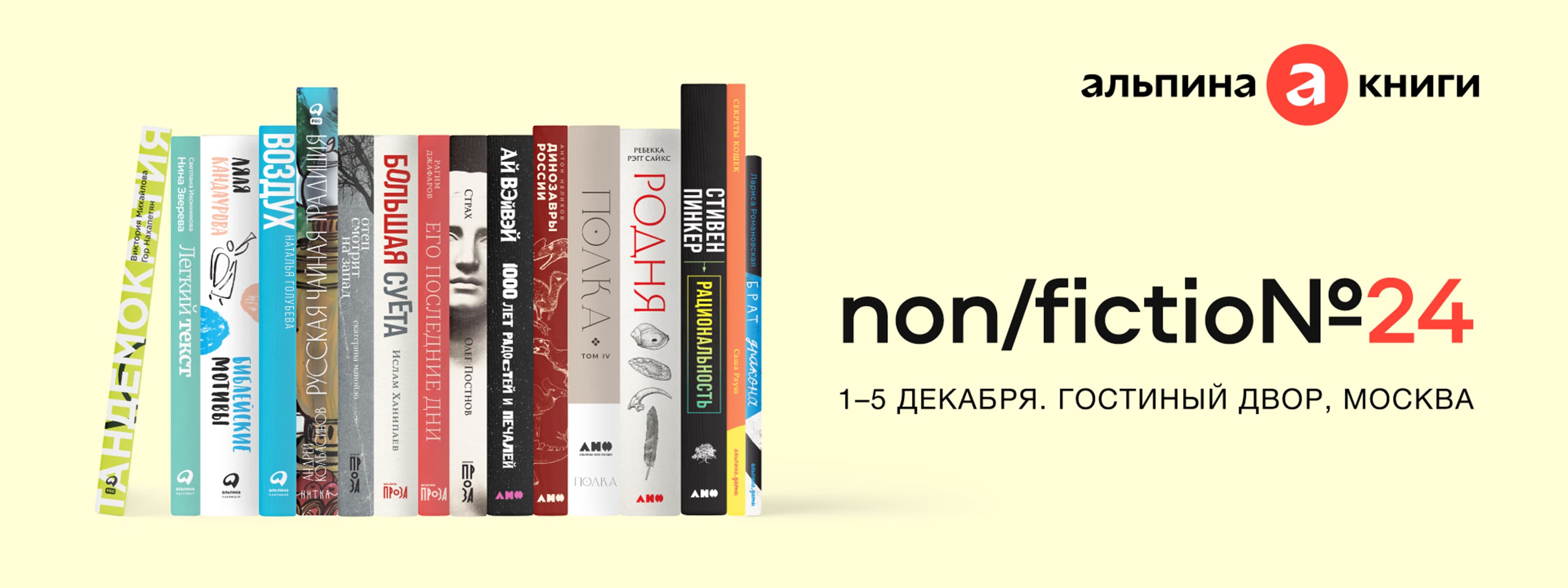 Альпина» на non/fictio№24: где нас искать и что мы подготовили - Блог  «Альпины»