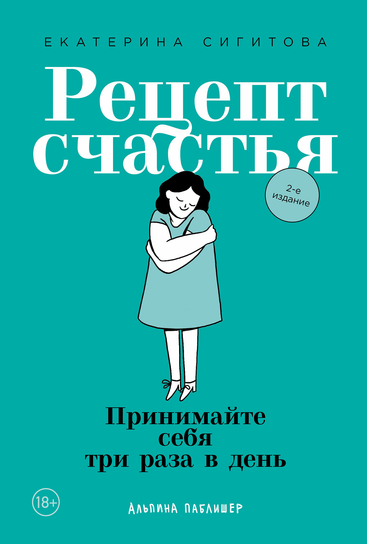 Рецепт счастья: Принимайте себя три раза в день