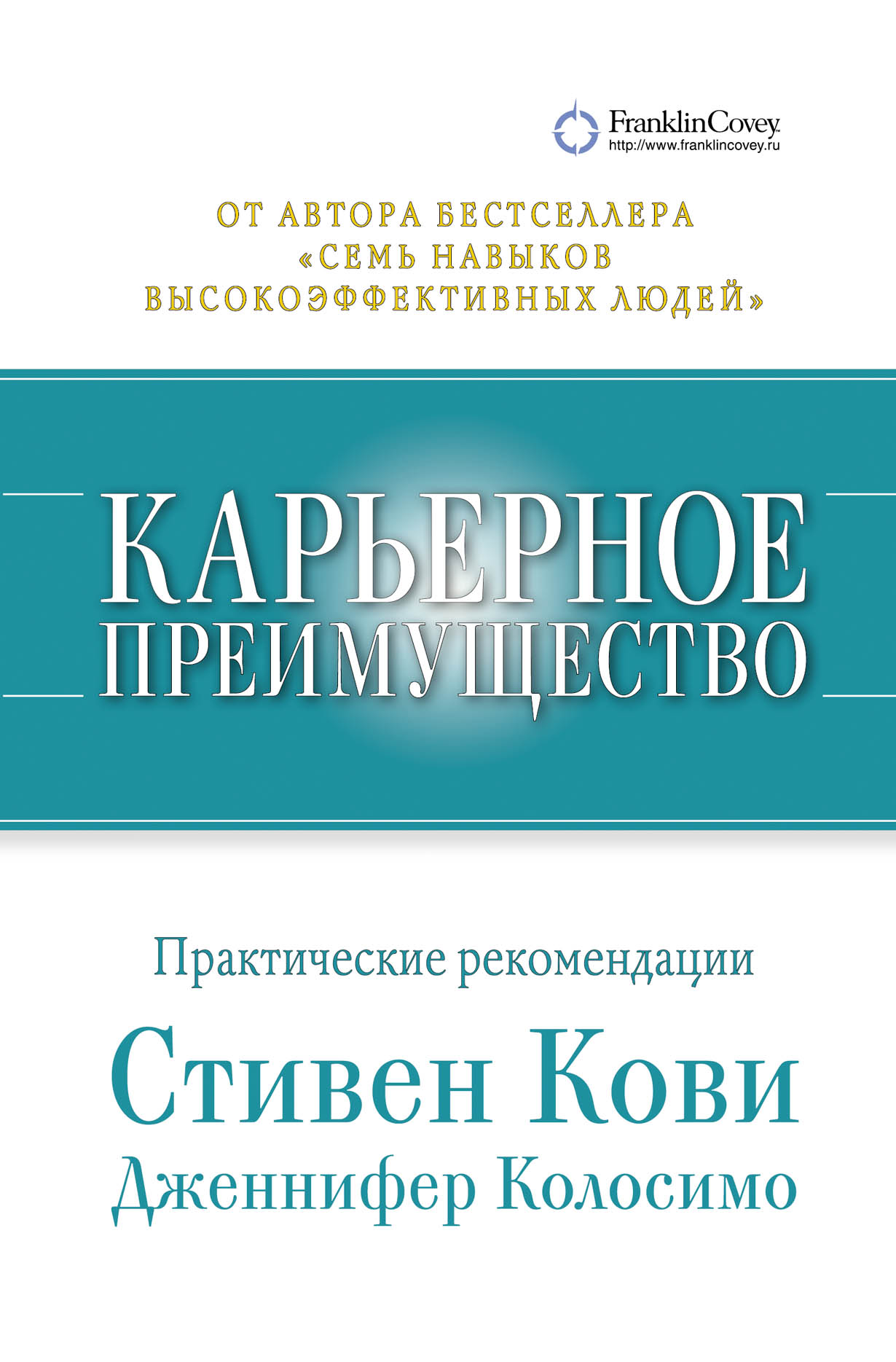 Карьерное преимущество: Практические рекомендации — купить книгу Стивена Р.  Кови на сайте alpinabook.ru