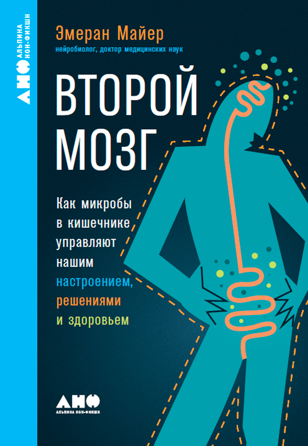 Второй мозг: Как микробы в кишечнике управляют нашим настроением, решениями и здоровьем