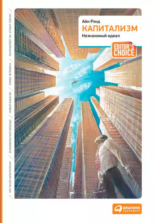Капитализм: Незнакомый идеал