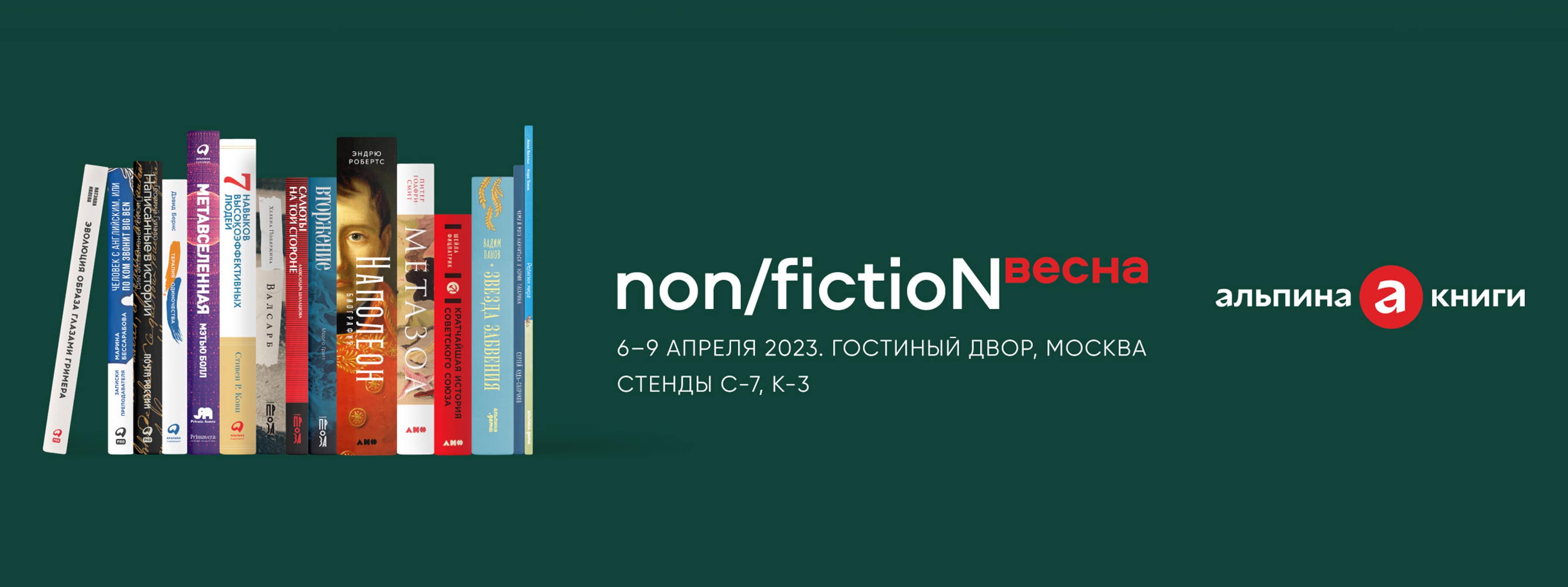 Альпина» на ярмарке non/fictioN весна: карта и программа мероприятий - Блог  «Альпины»