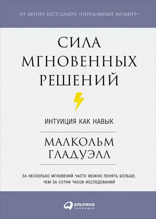 Сила мгновенных решений: Интуиция как навык