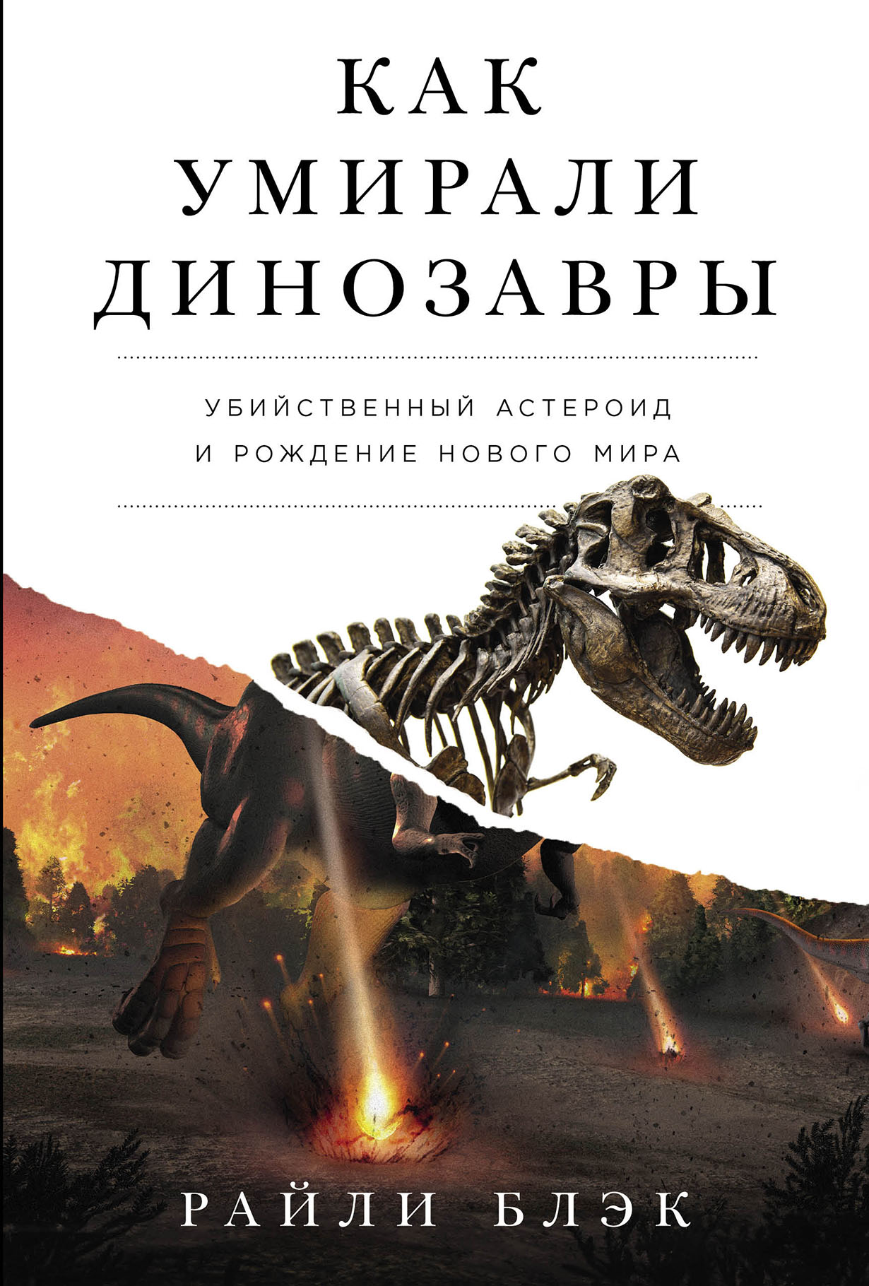 Как умирали динозавры: Убийственный астероид и рождение нового мира —  купить книгу Райли Блэк на сайте alpinabook.ru