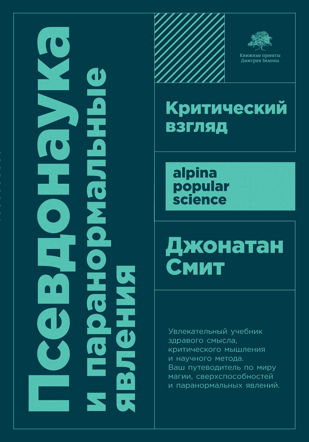 Псевдонаука и паранормальные явления: Критический взгляд — купить книгу  Джонатана Смита на сайте alpinabook.ru