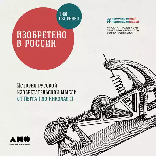 Изобретено в России: История русской изобретательской мысли от Петра I до Николая II Изобретено в России: История русской изобретательской мысли от Петра I до Николая II
