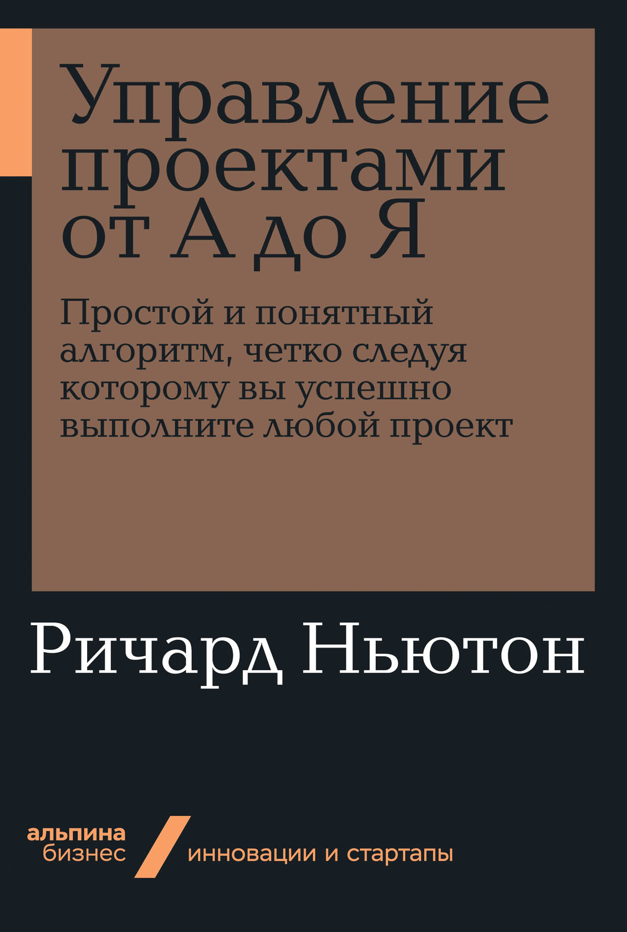 Ричард ньютон управление проектами