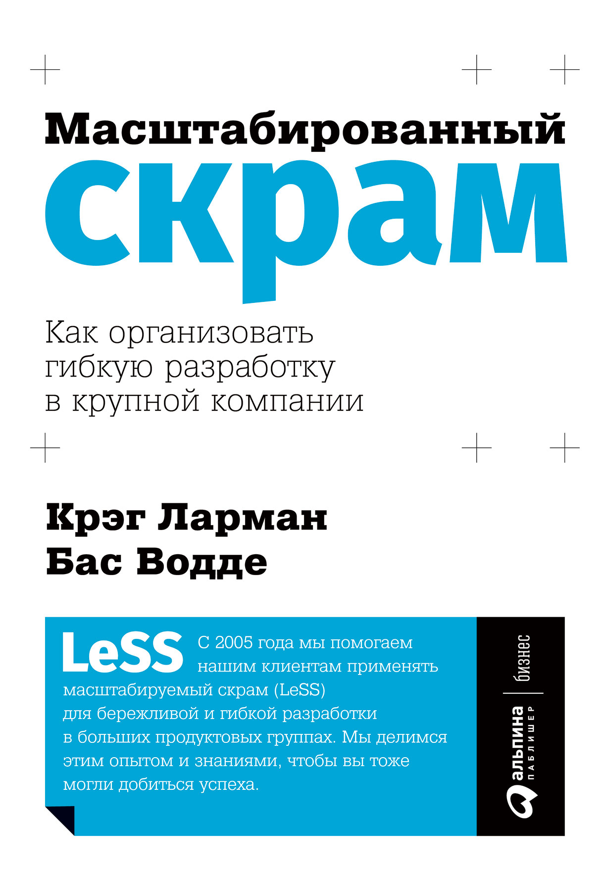 Эксперты по масштабированному скраму (LeSS) Крэг Ларман и Бас Водде предлагают читателям своей книги полный инструментарий для использования скрама в больших и распределенных… Масштабированный скрам: Как организовать гибкую разработку в крупной компании