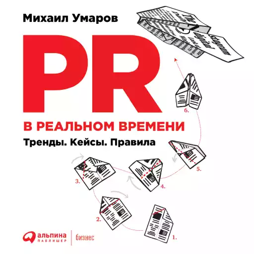 PR в реальном времени: Тренды. Кейсы. Правила.
