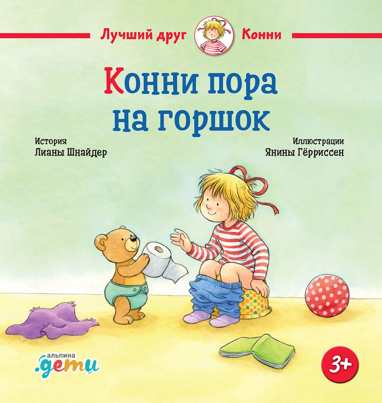 Конни пора на горшок обложка.
