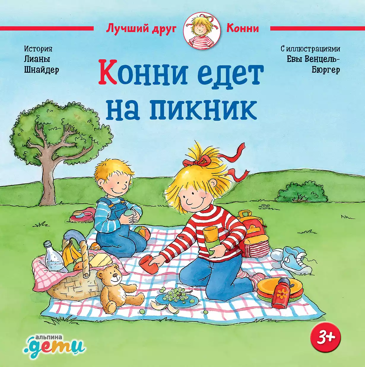 Конни едет на пикник обложка.