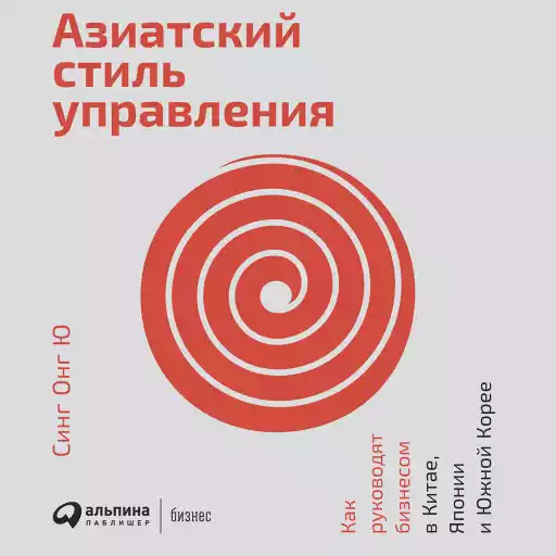 Азиатский стиль управления обложка.