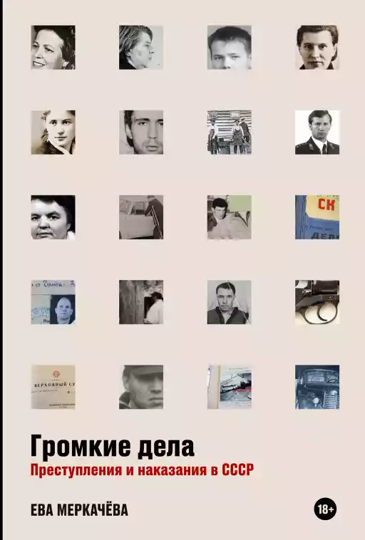 Громкие дела обложка.
