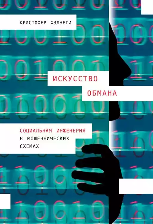 Искусство обмана обложка.
