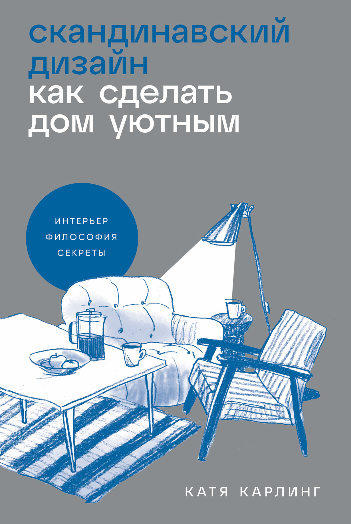 Скандинавский дизайн: Как сделать дом уютным — купить книгу Кати Карлинг на  сайте alpinabook.ru