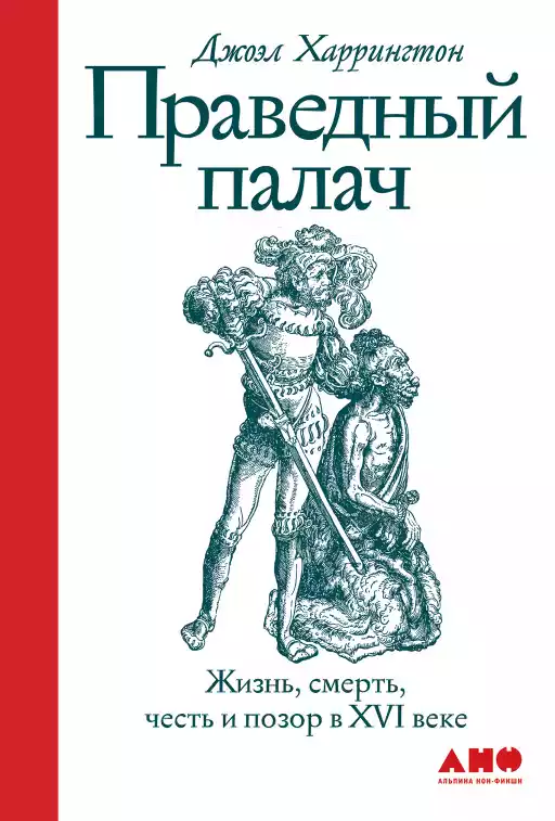 Праведный палач обложка.