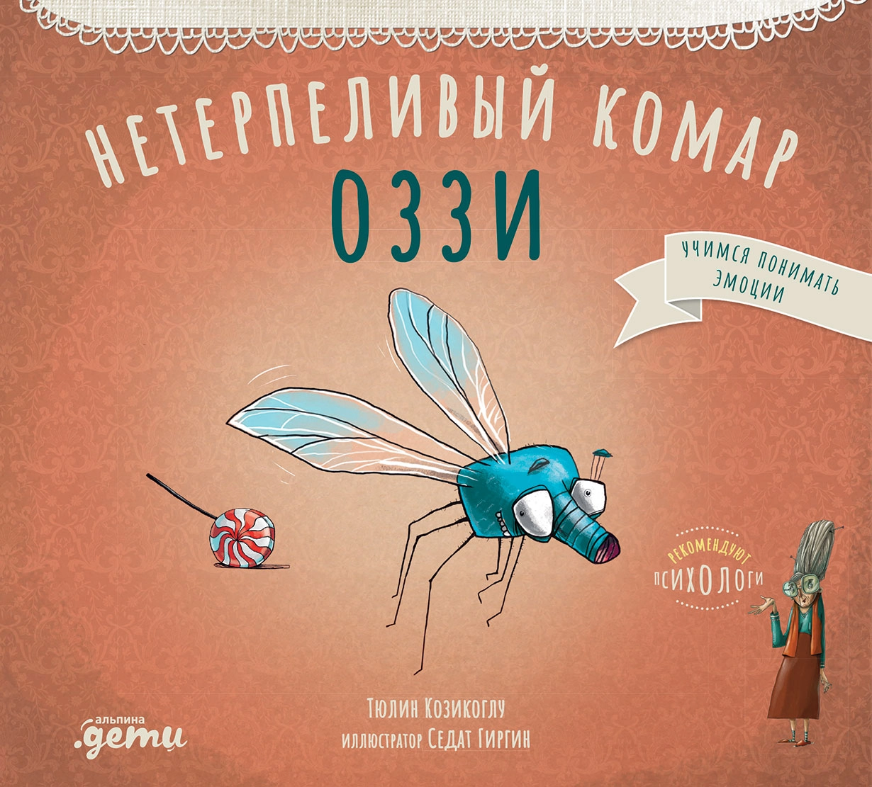 Нетерпеливый комар Оззи обложка.