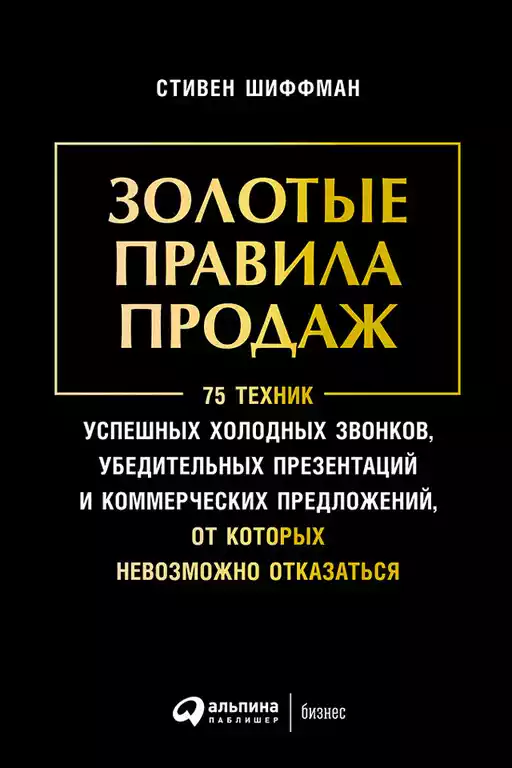 Золотые правила продаж обложка.
