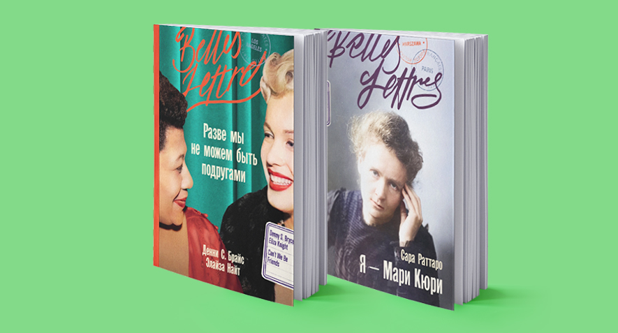 Главная героиня: романы-биографии