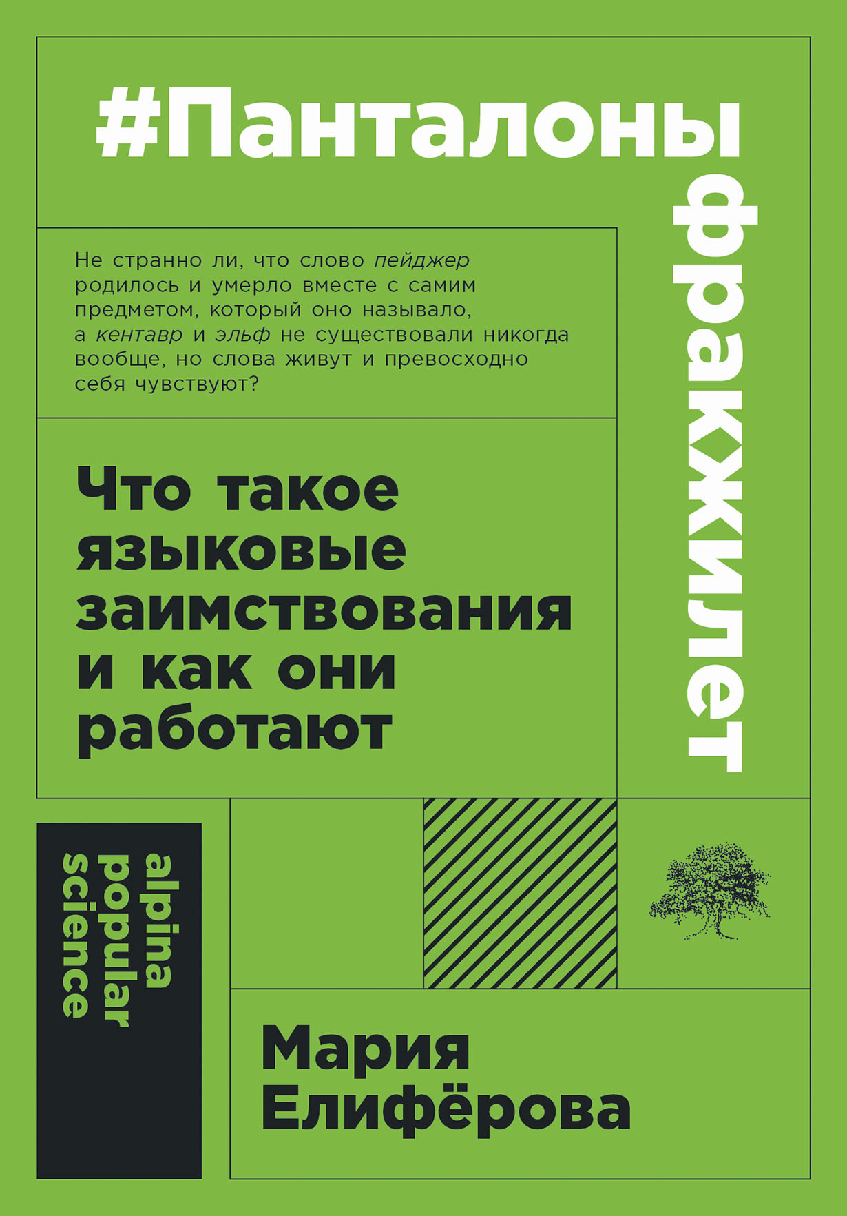 #Панталоныфракжилет: Что такое языковые заимствования и как они работают