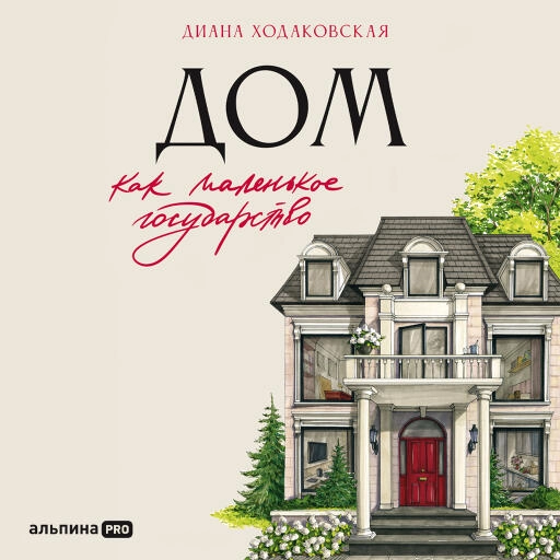 Дом как маленькое государство: Руководство по управлению домом в XXI веке Дом как маленькое государство: Руководство по управлению домом в XXI веке