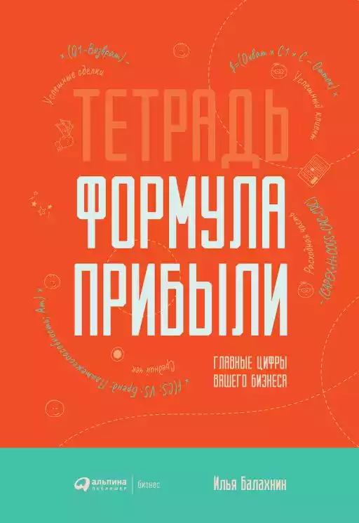Тетрадь «Формула прибыли» обложка.