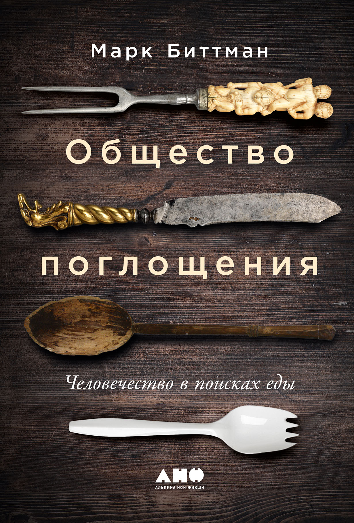 Общество поглощения: Человечество в поисках еды купить книгу Марка Биттмана  в «Альпина Паблишер»