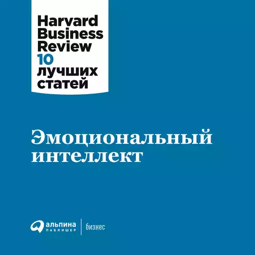 Эмоциональный интеллект Эмоциональный интеллект