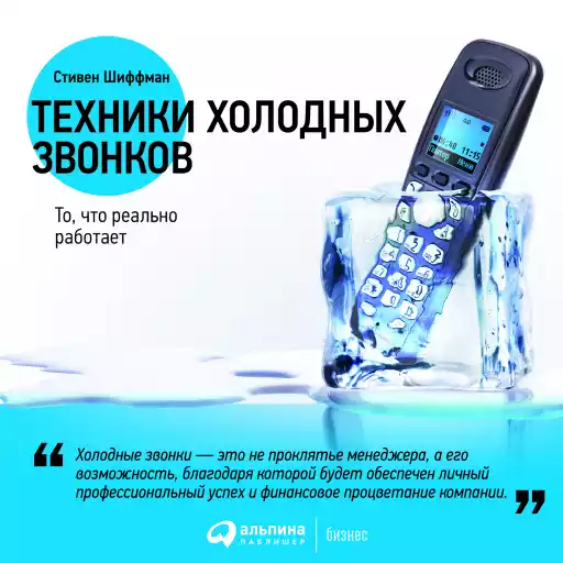 Техники холодных звонков: То, что реально работает