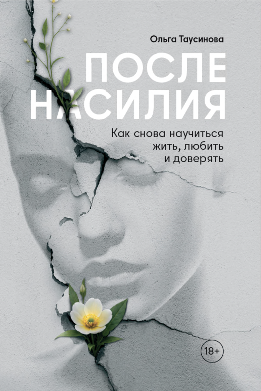 После насилия. Как снова научиться жить, любить и доверять