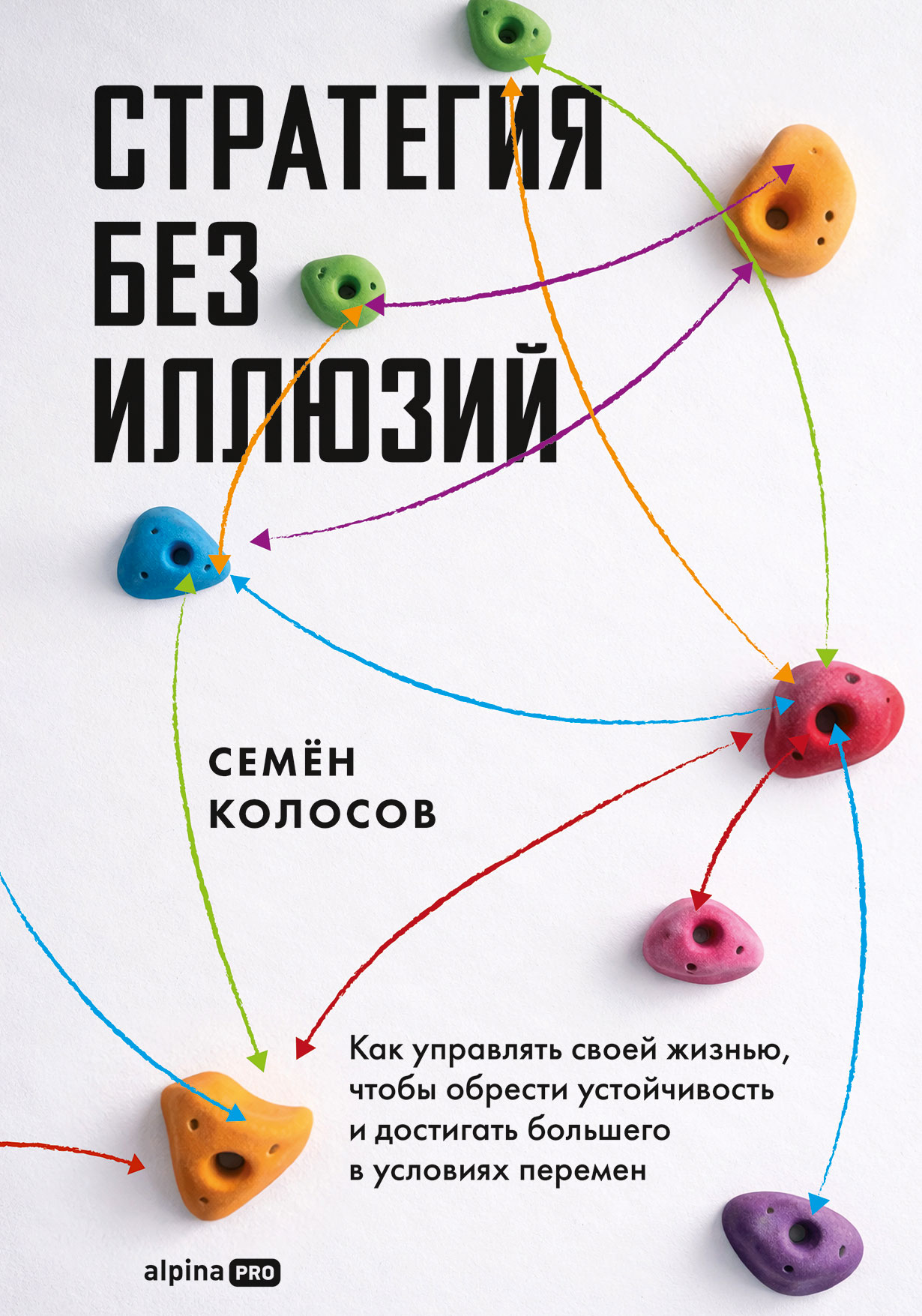 Стратегия без иллюзий. Как управлять своей жизнью, чтобы обрести устойчивость и достигать большего в условиях перемен