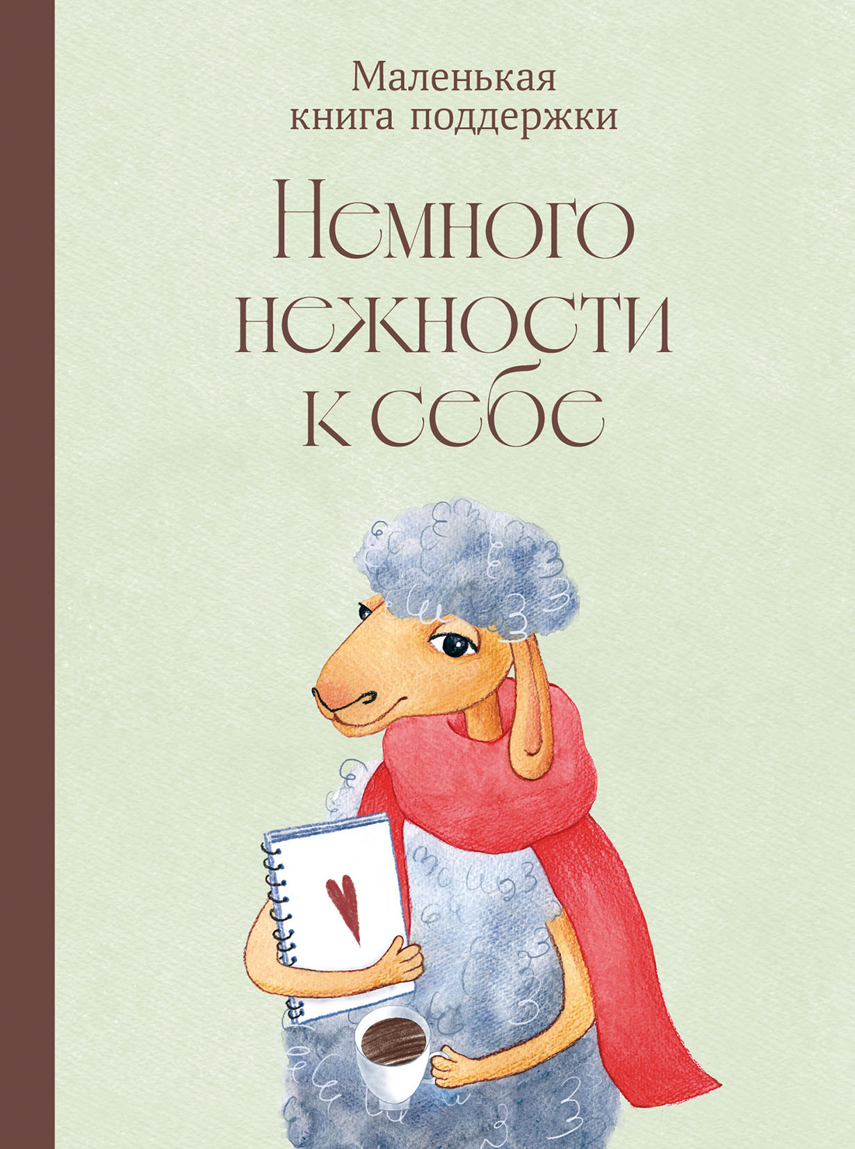 Немного нежности к себе Маленькая книга поддержки 532₽