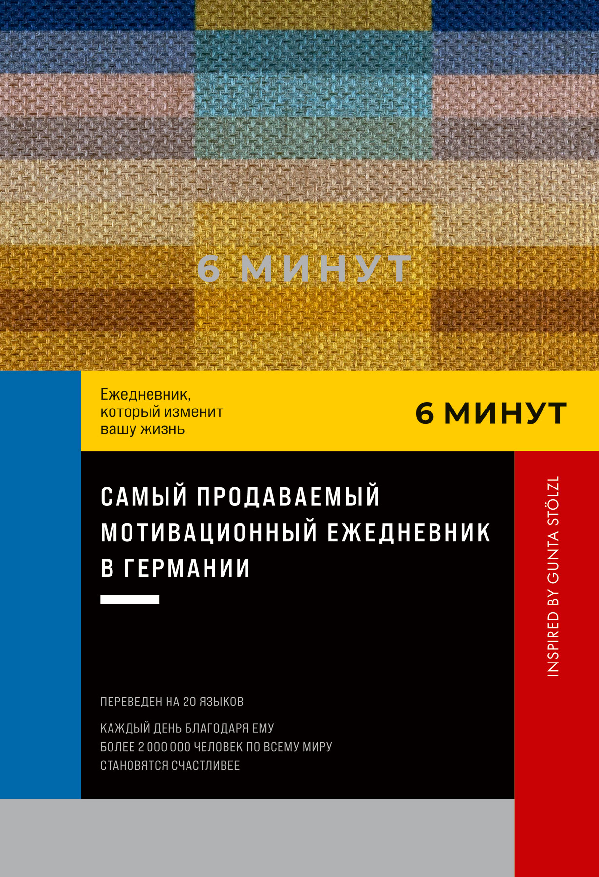 6 минут: Ежедневник, который изменит вашу жизнь. Inspired by Gunta Stölzl