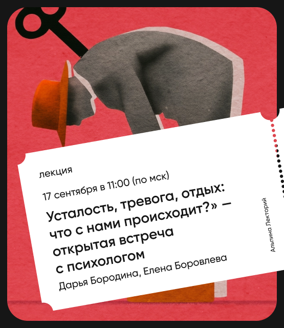 Обложка Усталость, тревога, отдых: Что с нами происходит? Открытая встреча с психологом