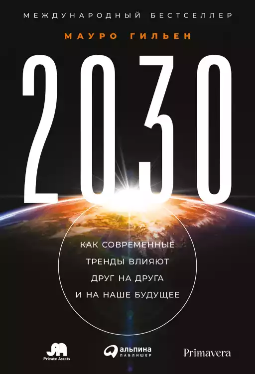 2030: Как современные тренды влияют друг на друга и на наше будущее 2030: Как современные тренды влияют друг на друга и на наше будущее
