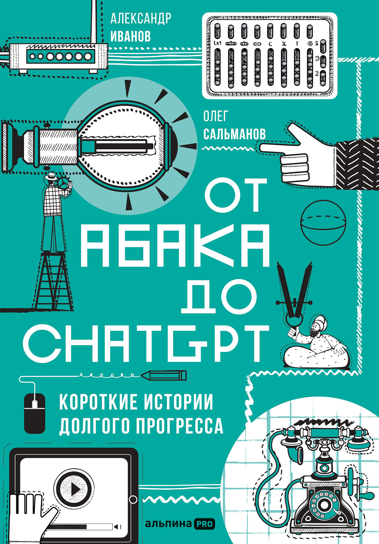 От абака до ChatGPT: Короткие истории долгого прогресса