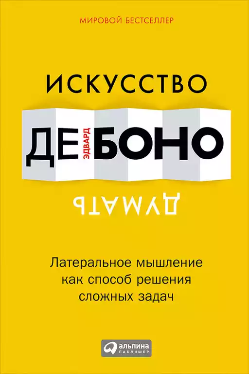 Искусство думать обложка.