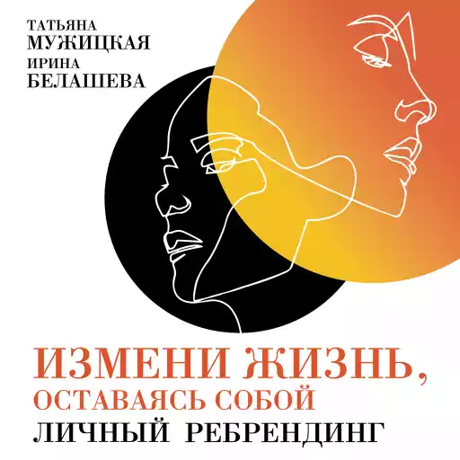 Измени жизнь, оставаясь собой: Личный ребрендинг Измени жизнь, оставаясь собой: Личный ребрендинг