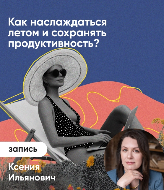 Обложка Как наслаждаться летом и сохранять продуктивность?