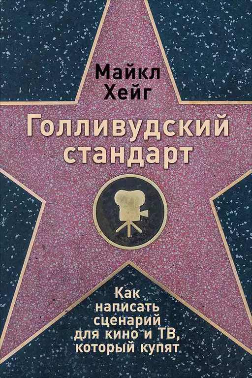 Голливудский стандарт: Как написать сценарий для кино и ТВ, который купят Голливудский стандарт: Как написать сценарий для кино и ТВ, который купят