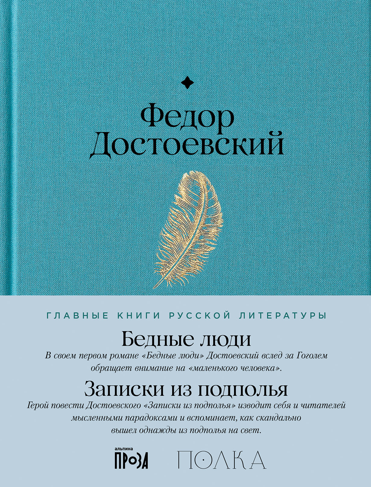 Бедные люди. Записки из подполья — купить книгу Фёдора Достоевского на  сайте alpina.ru