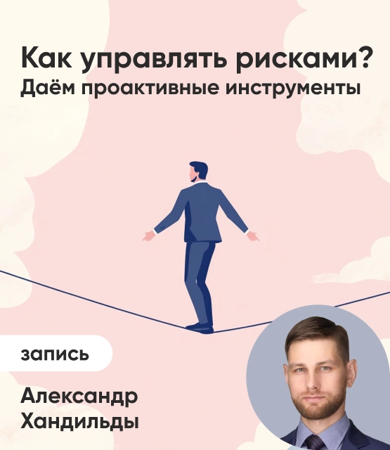 Обложка Как управлять рисками? Даём проактивные инструменты