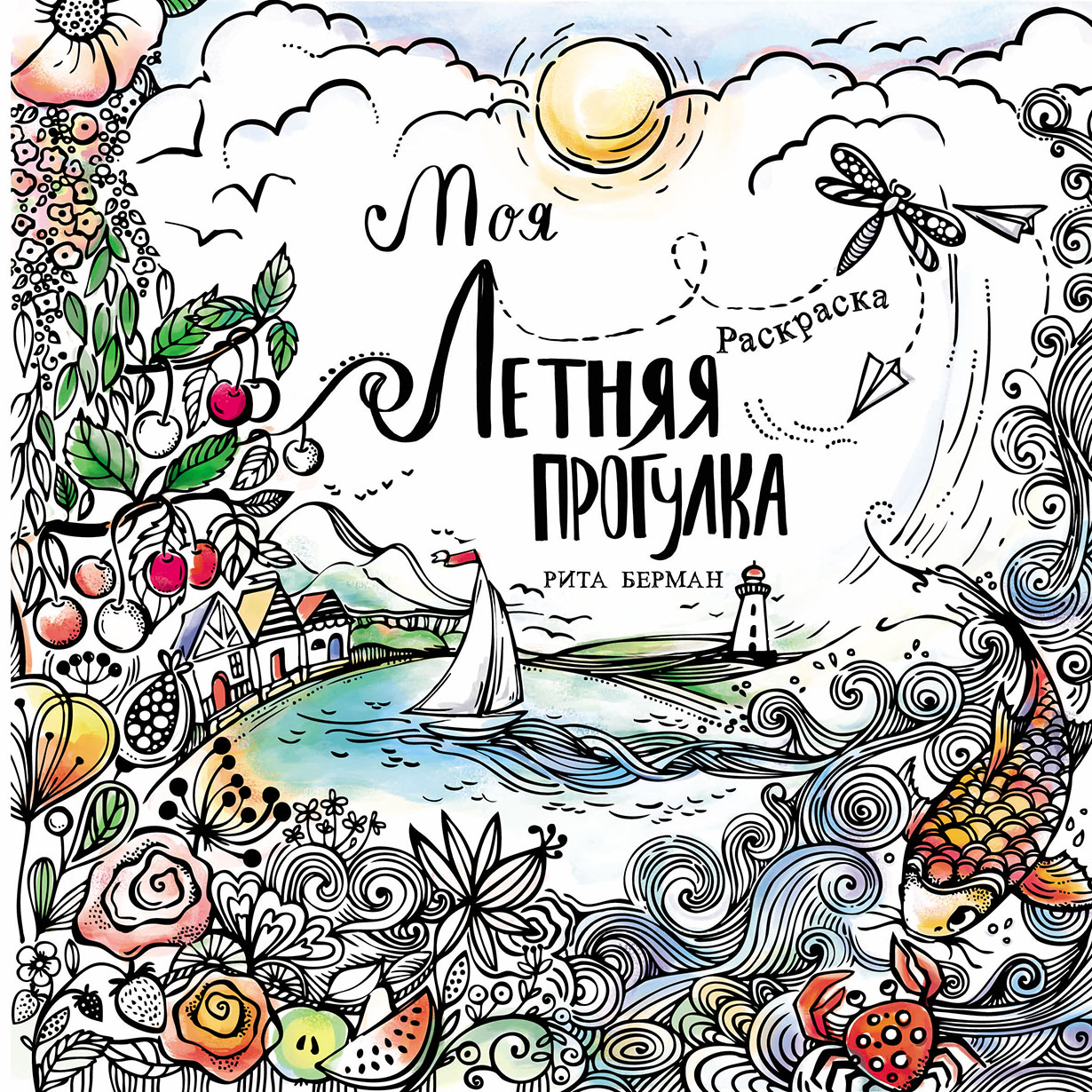 Моя летняя прогулка: Раскраска
