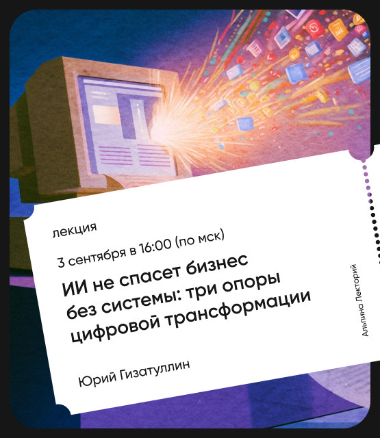 Обложка ИИ не спасёт бизнес без системы: Три опоры цифровой трансформации