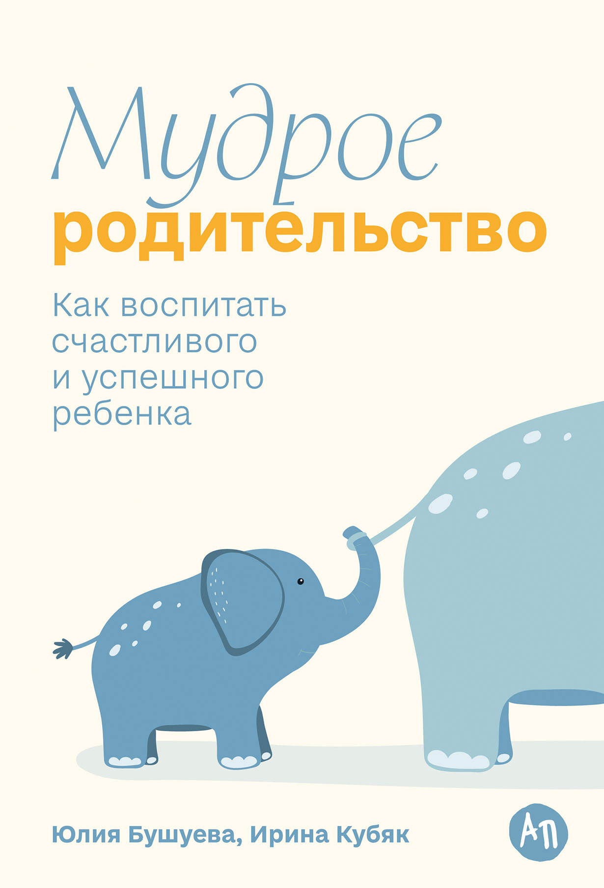 Мудрое родительство: Как воспитать счастливого и успешного ребенка