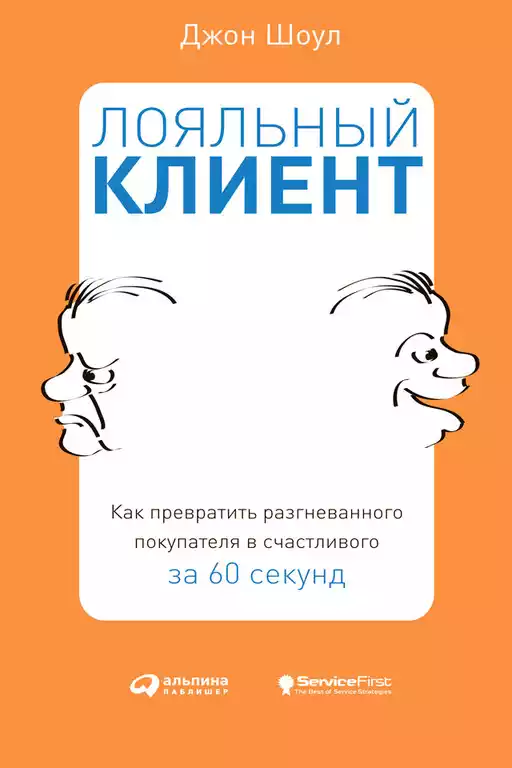 Как превратить разгневанного покупателя в счастливого за 60 секунд